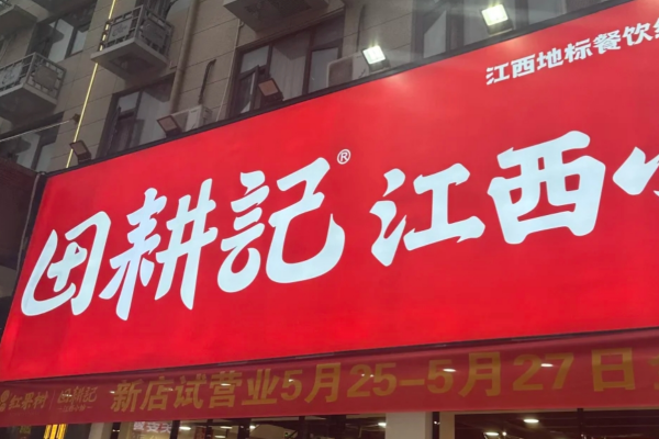 田耕记江西小炒：田耕记江西小炒加盟费明细