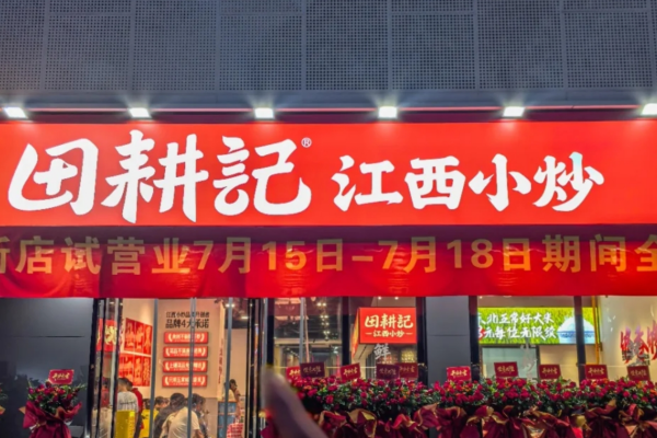田耕记江西小炒合作费明细表