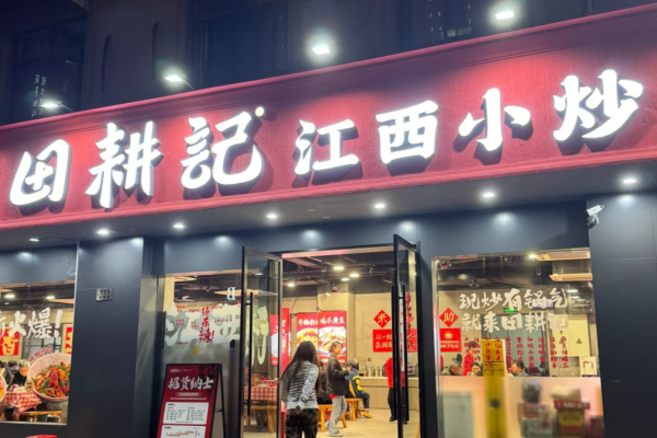 田耕记江西小炒可以加盟吗?