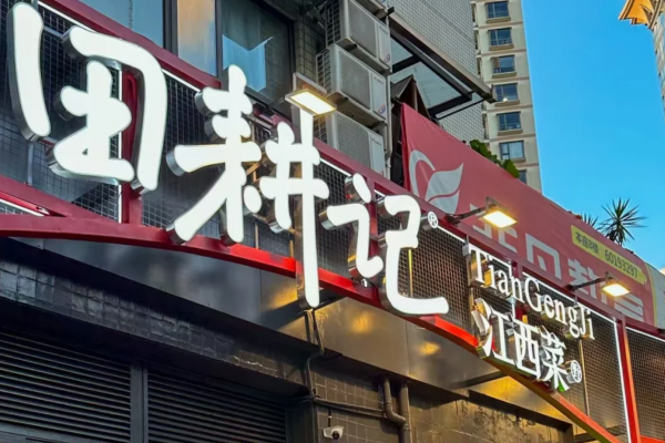 田耕记江西小炒可以加盟吗?