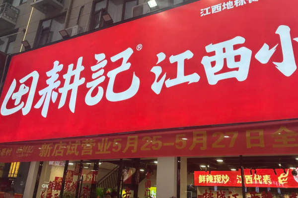 田耕记江西小炒