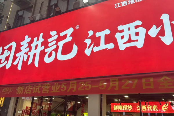 田耕记江西小炒总部在哪里