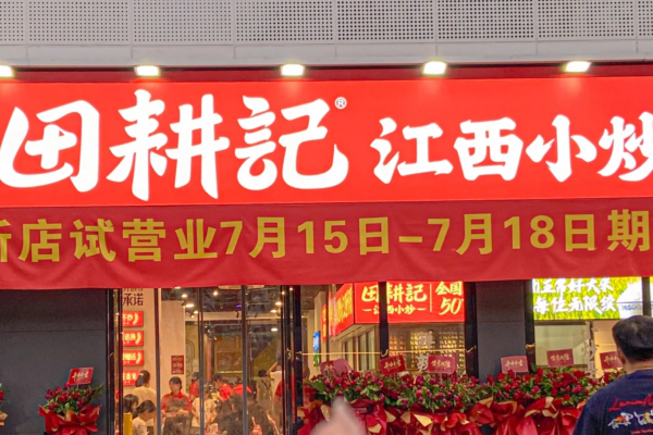 田耕记江西小炒开放区域在哪里?有哪些费用? 田耕记江西小炒开放区域在哪里?有哪些费用?