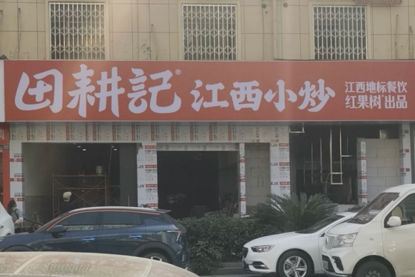 田耕记江西小炒怎么申请开店? 田耕记江西小炒怎么申请开店?