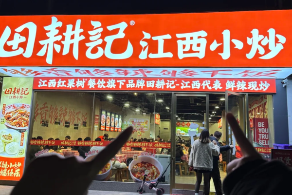 田耕记江西小炒怎么申请联营合作? 田耕记江西小炒怎么申请联营合作?