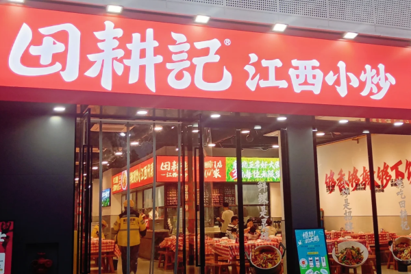 田耕记江西小炒加盟需要满足什么条件? 田耕记江西小炒加盟需要满足什么条件?