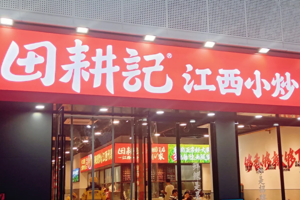 田耕记江西小炒加盟还有市场吗? 田耕记江西小炒加盟还有市场吗?