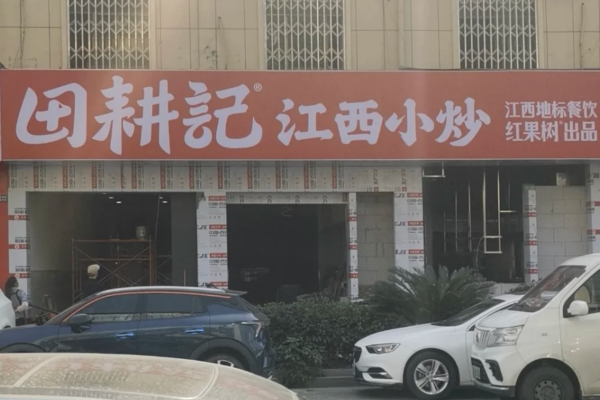 田耕记江西小炒加盟还是联营，是流程及条件?